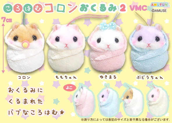 ころはむコロンおくるみ2VMC