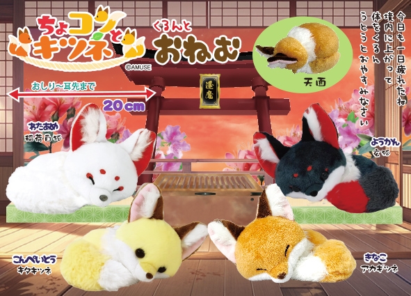 ちょコンとキツネくるんとおねむ