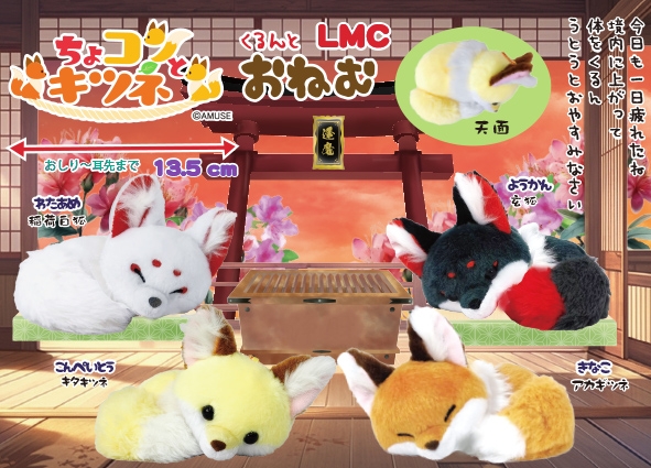 ちょコンとキツネくるんとおねむLMC