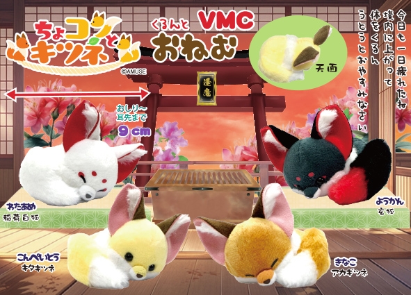 ちょコンとキツネくるんとおねむVMC