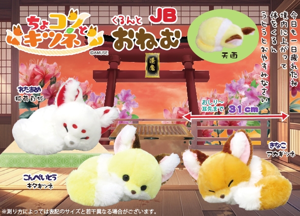 ちょコンとキツネくるんとおねむJB