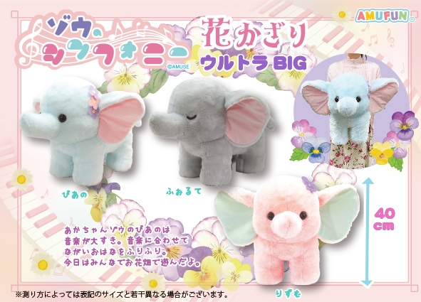 ゾウのシンフォニー花かざりウルトラBIG