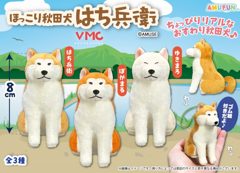 ほっこり秋田犬はち兵衛VMC