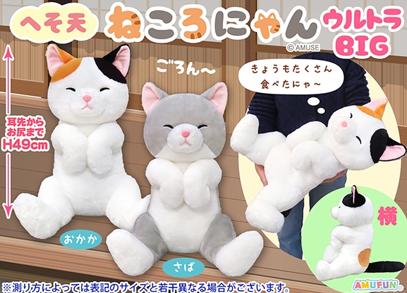 へそ天ねころにゃんウルトラBIG