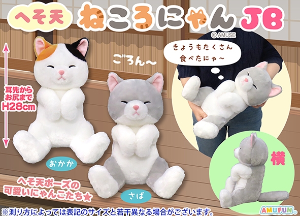 へそ天ねころにゃんJB