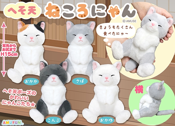へそ天ねころにゃん