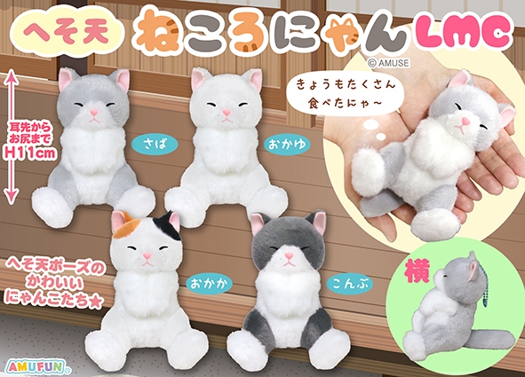 へそ天ねころにゃんLMC