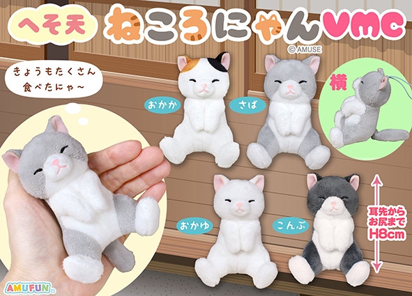 へそ天ねころにゃんVMC