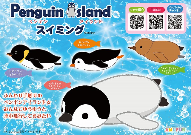 ≪5月の新商品≫ペンギンアイランドスイミング-NEW ITEM！