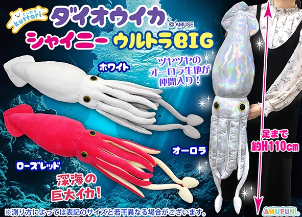 くったりダイオウイカシャイニーウルトラBIG