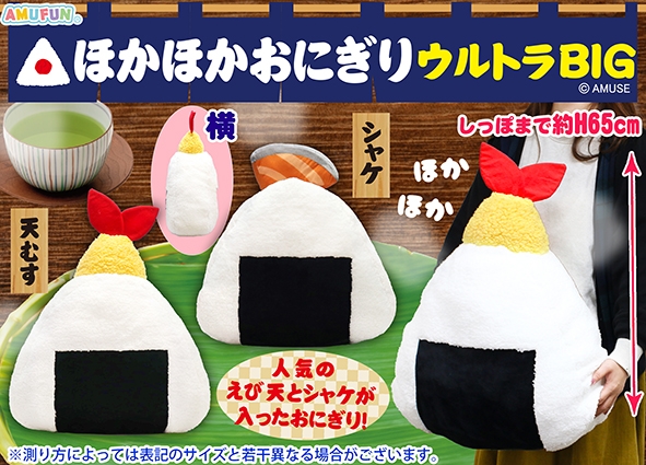 ほかほかおにぎりウルトラBIG