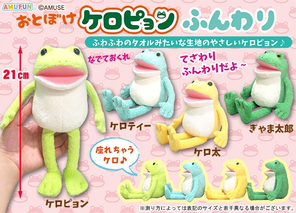 おとぼけケロピョンふんわり