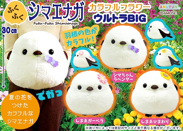 ふくふくシマエナガカラフルフラワーウルトラBIG