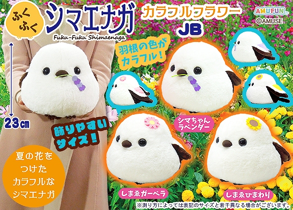 ふくふくシマエナガカラフルフラワーJB