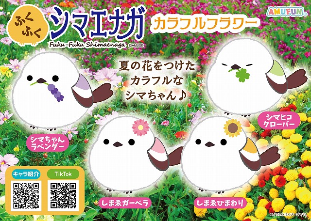 ≪6月の新商品≫ふくふくシマエナガカラフルフラワー-NEW ITEM！