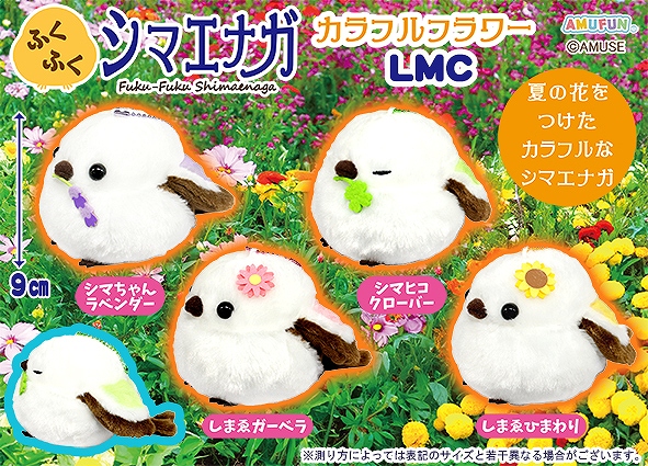 ふくふくシマエナガカラフルフラワーLMC