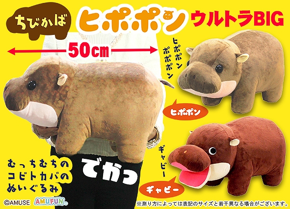 ちびかばヒポポンウルトラBIG
