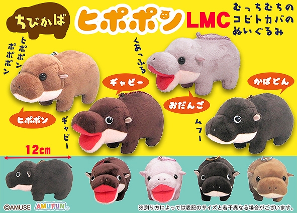ちびかばヒポポンLMC