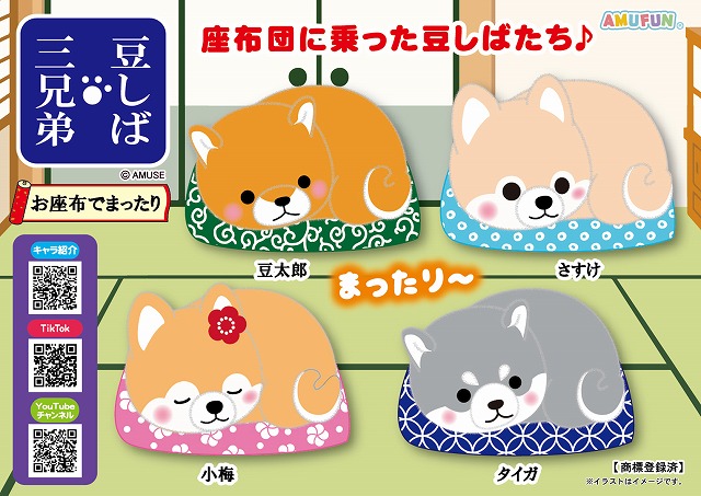 ≪6月の新商品≫豆しば三兄弟お座布でまったり-NEW ITEM！
