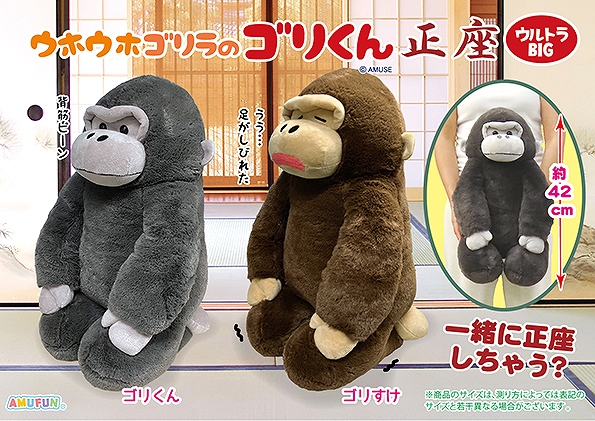 ウホウホゴリラのゴリくん正座ウルトラBIG