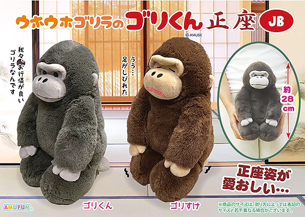 ウホウホゴリラのゴリくん正座JB