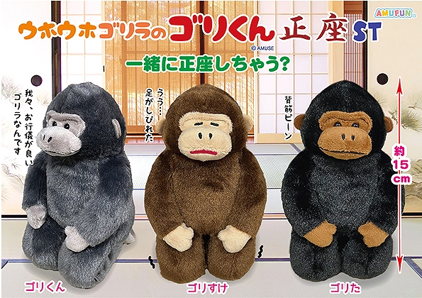 ウホウホゴリラのゴリくん正座ST