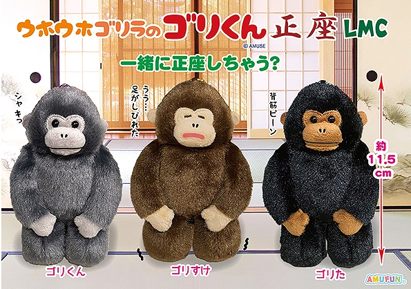 ウホウホゴリラのゴリくん正座LMC