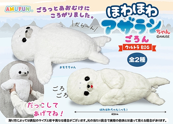 ほわほわアザラシちゃんごろんウルトラBIG