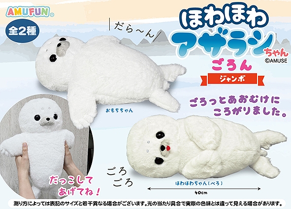 ほわほわアザラシちゃんごろんJB