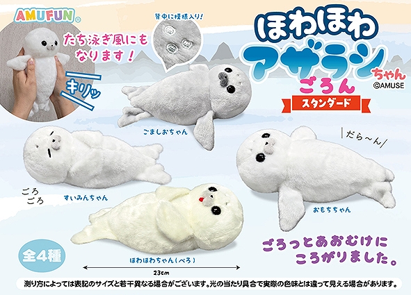 ほわほわアザラシちゃんごろんST