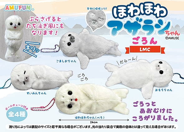 ほわほわアザラシちゃんごろんLMC