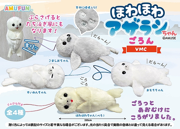 ほわほわアザラシちゃんごろんVMC