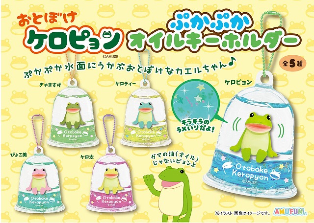 ≪6月の新商品≫おとぼけケロピョンぷかぷかオイルキーホルダー-NEW ITEM！