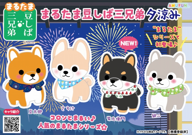 ≪7月の新商品≫まるたま豆しば三兄弟夕涼み-NEW ITEM！｜アミューズ 