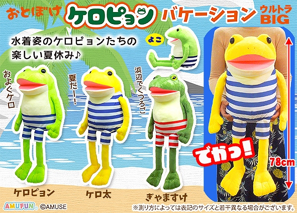 おとぼけケロピョンバケーションウルトラBIG