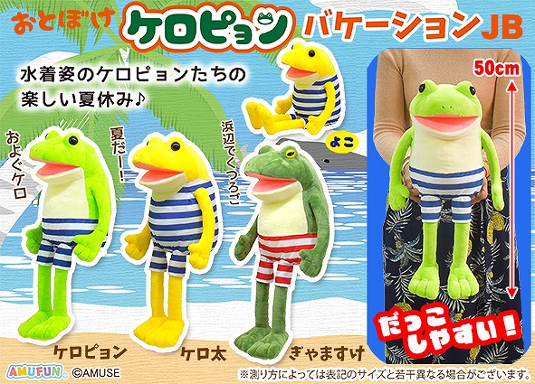 おとぼけケロピョンバケーションJB