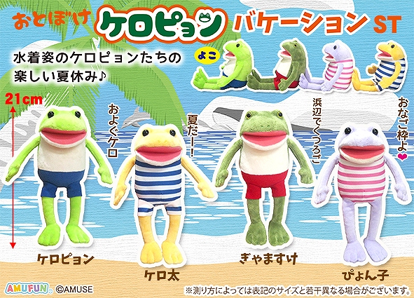 おとぼけケロピョンバケーションST