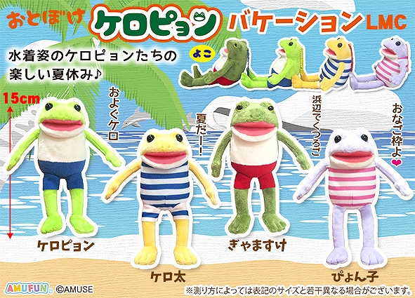 おとぼけケロピョンバケーションLMC
