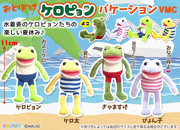 おとぼけケロピョンバケーションVMC