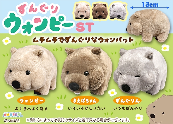 ずんぐりウォンピーST