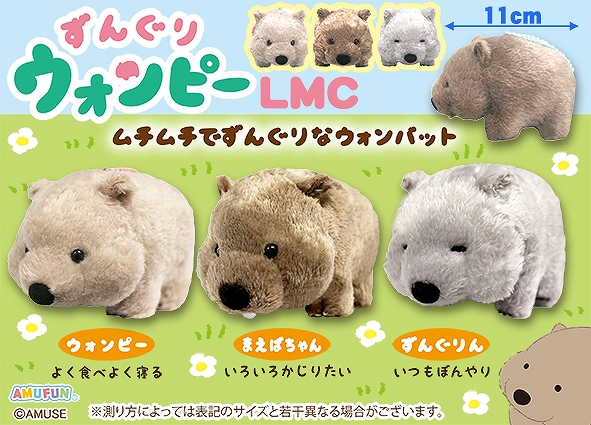 ずんぐりウォンピーLMC
