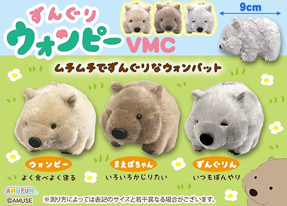 ずんぐりウォンピーVMC