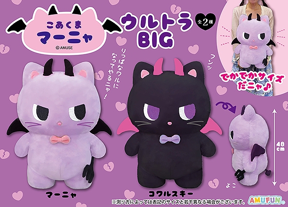 こあくまマーニャウルトラBIG