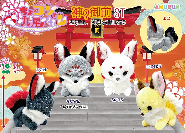 ちょコンと九尾さま神の御前ST