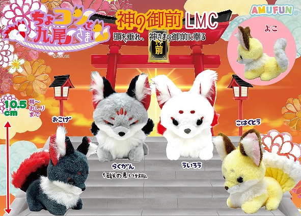 ちょコンと九尾さま神の御前LMC