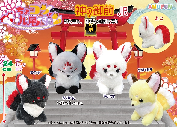 ちょコンと九尾さま神の御前JB
