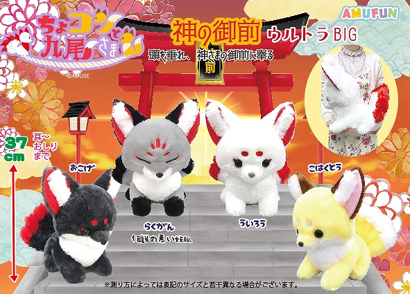 ちょコンと九尾さま神の御前ウルトラBIG