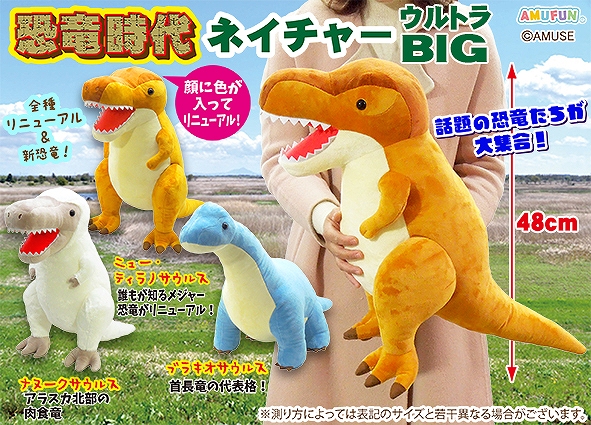 恐竜時代ネイチャーウルトラBIG