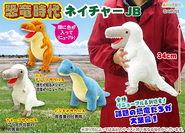 恐竜時代ネイチャーJB