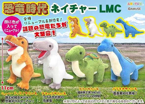 恐竜時代ネイチャーLMC